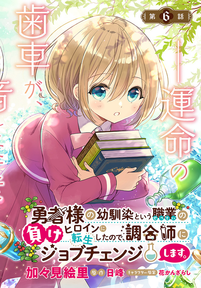 勇者様の幼馴染という職業の負けヒロインに転生したので、調合師にジョブチェン 第6話 - Page 2