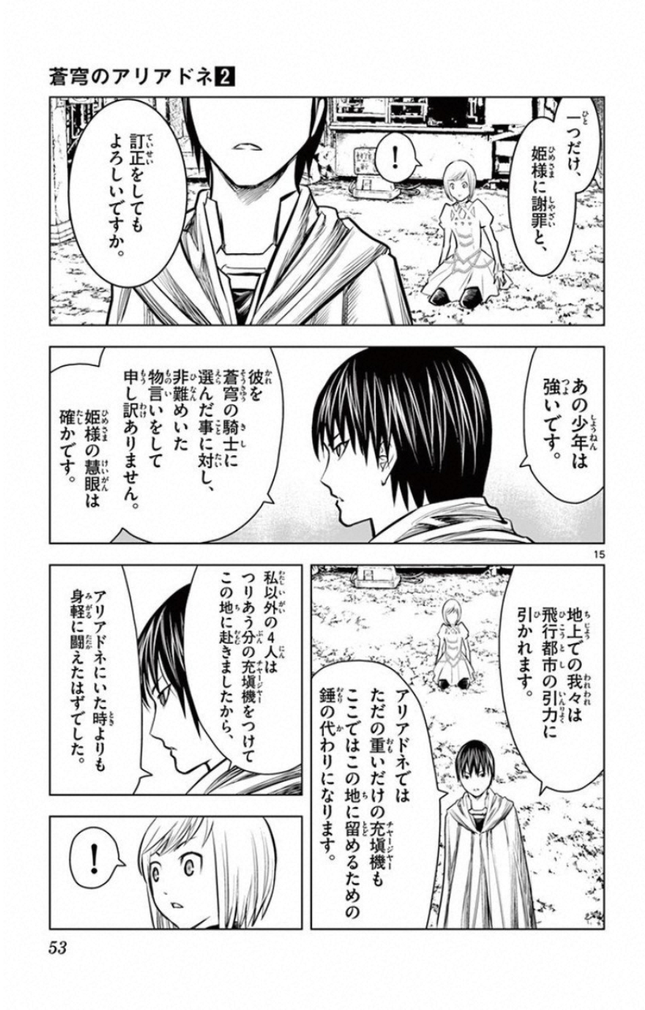 蒼穹のアリアドネ 第10話 - Page 15