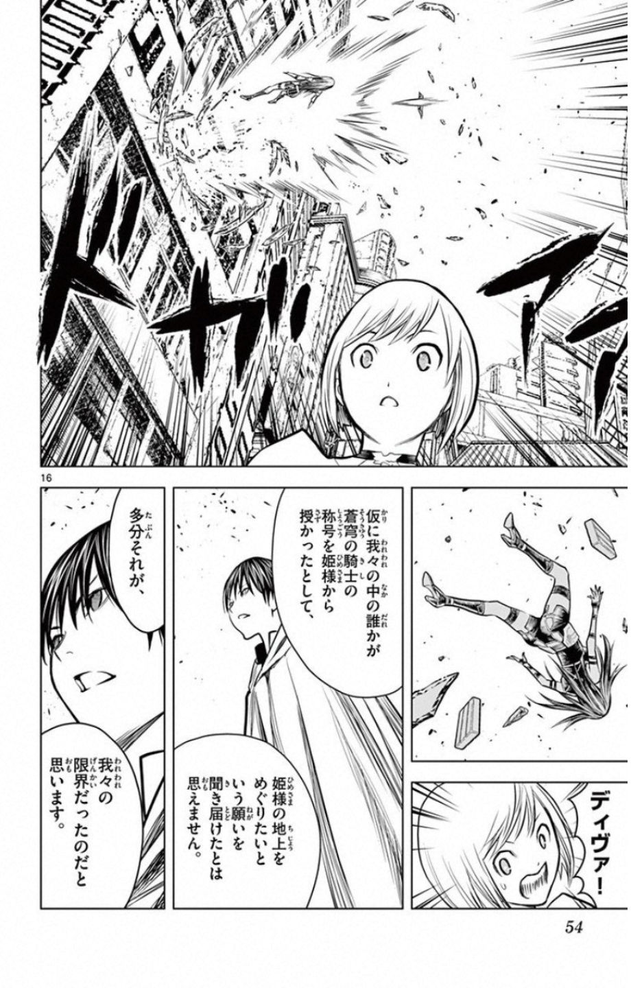 蒼穹のアリアドネ 第10話 - Page 16