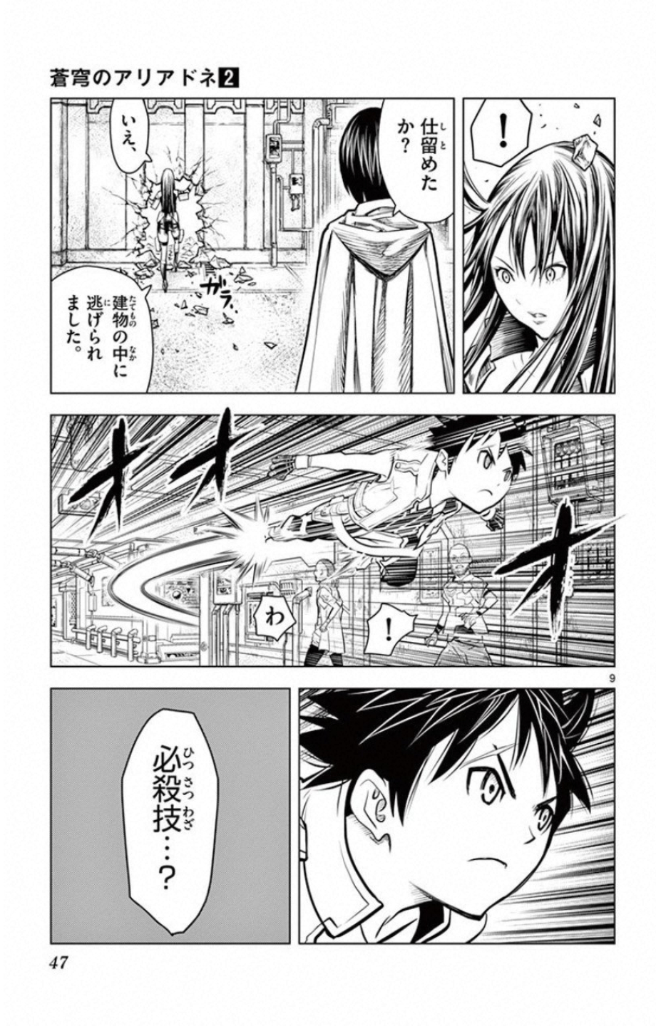 蒼穹のアリアドネ 第10話 - Page 9
