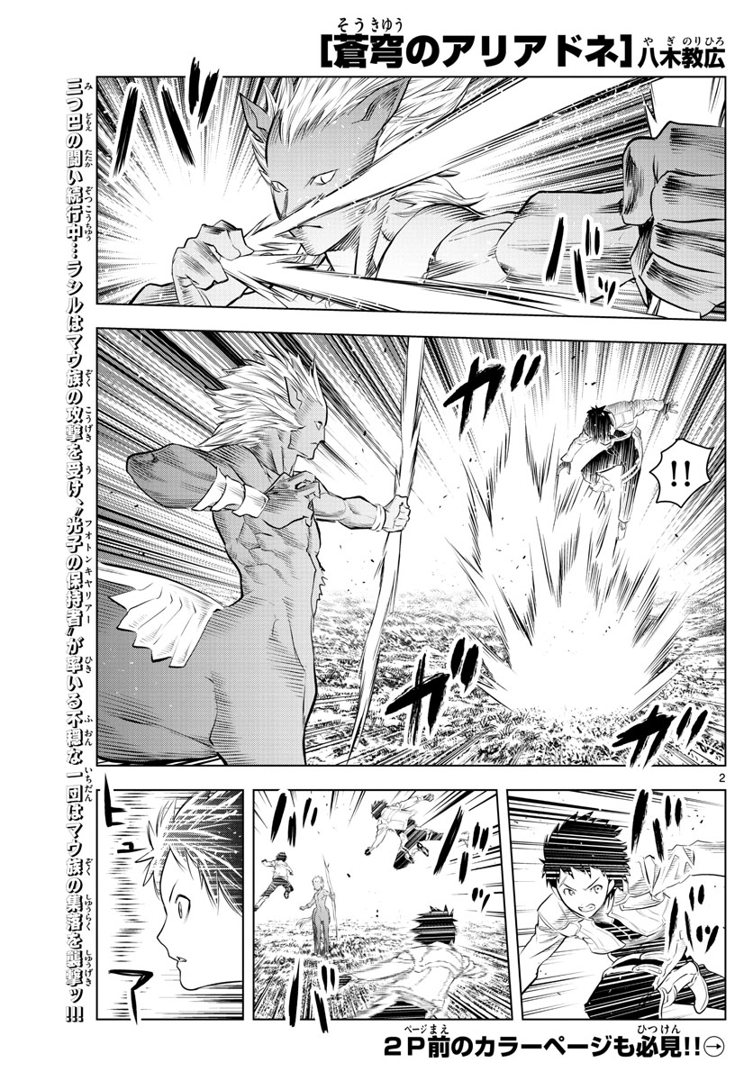 蒼穹のアリアドネ 第100話 - Page 2