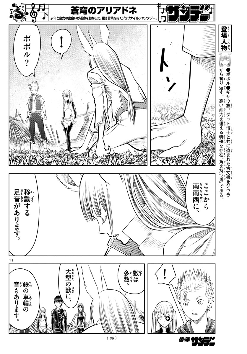 蒼穹のアリアドネ 第100話 - Page 11