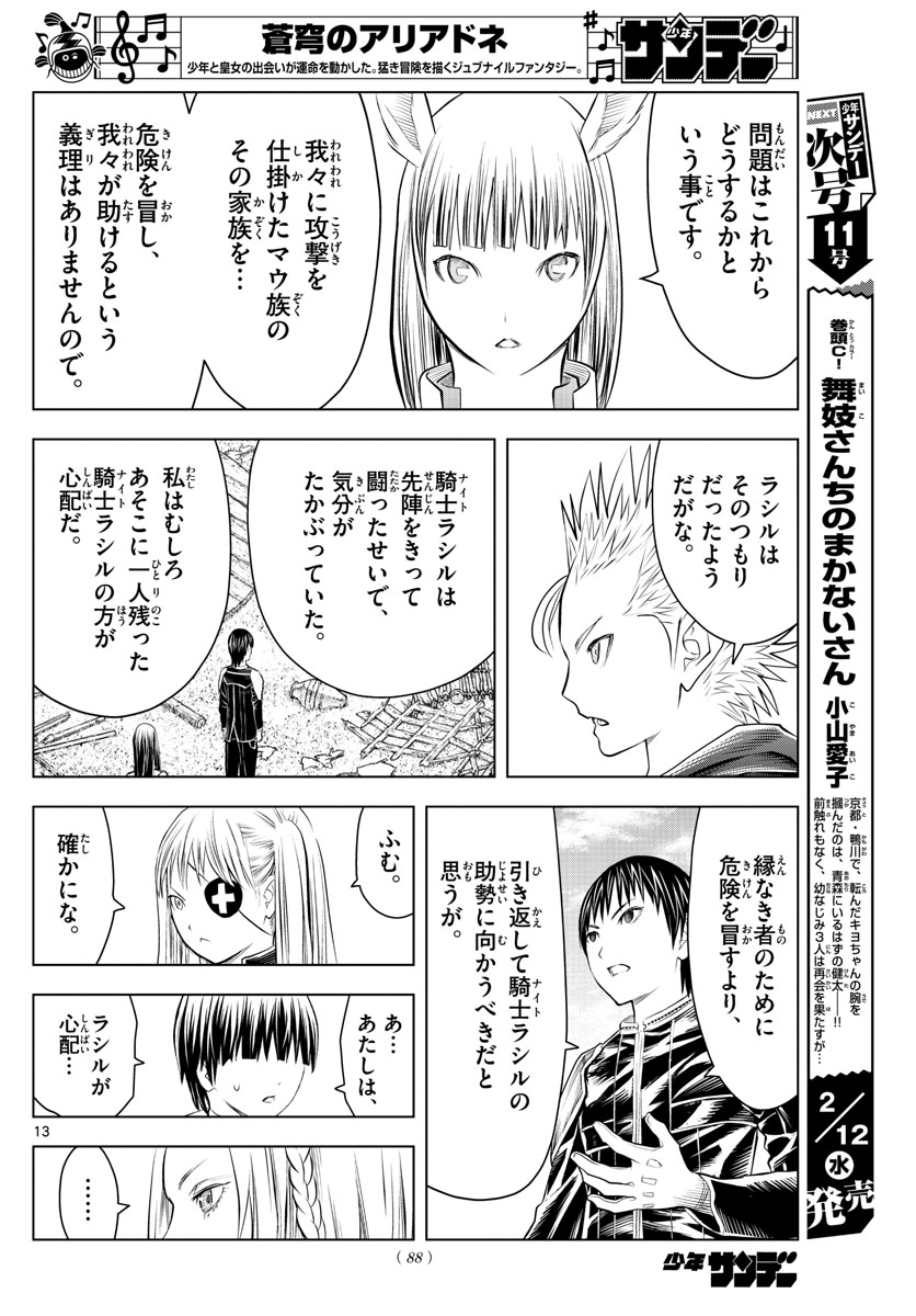 蒼穹のアリアドネ 第100話 - Page 13