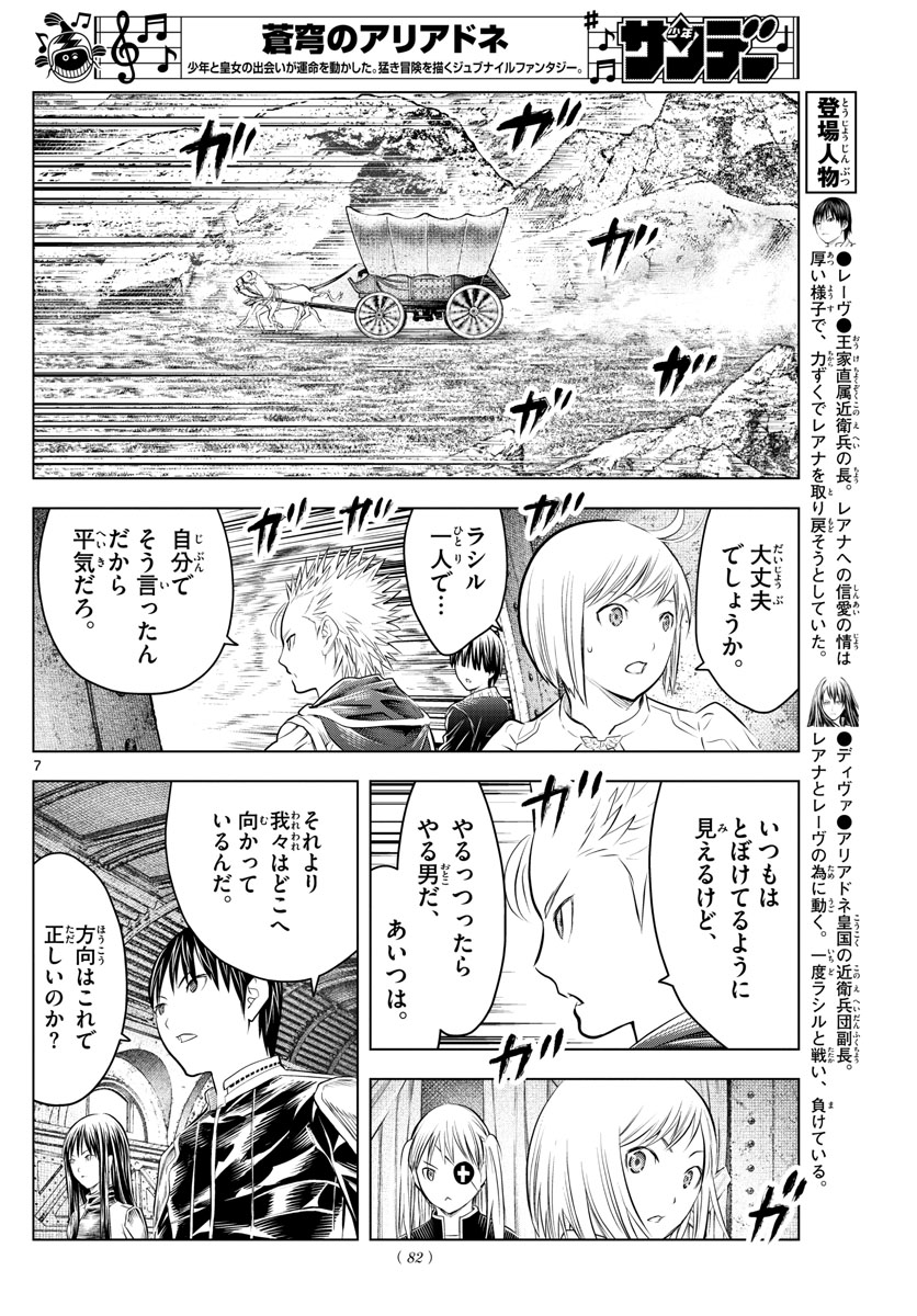 蒼穹のアリアドネ 第100話 - Page 7
