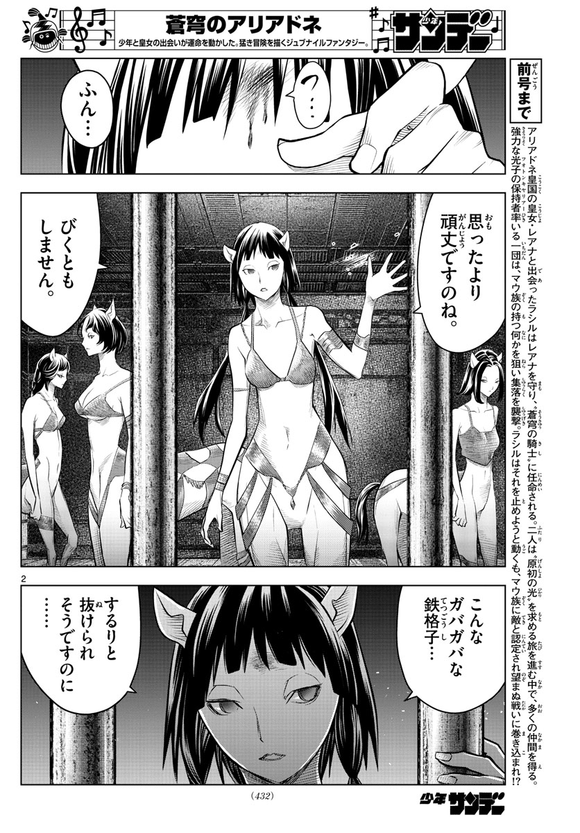 蒼穹のアリアドネ 第101話 - Page 2