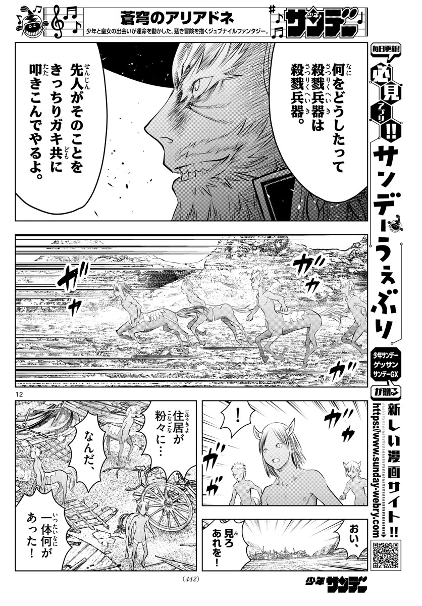 蒼穹のアリアドネ 第101話 - Page 12