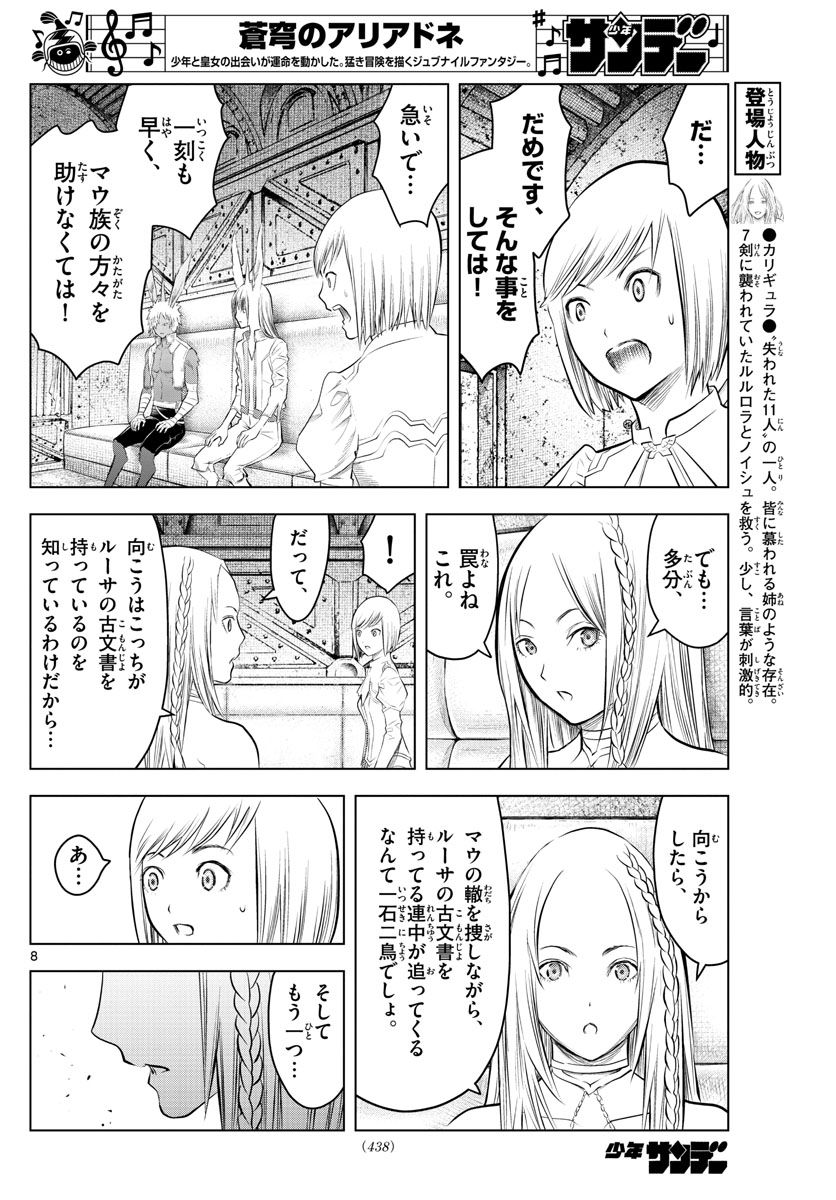 蒼穹のアリアドネ 第101話 - Page 8