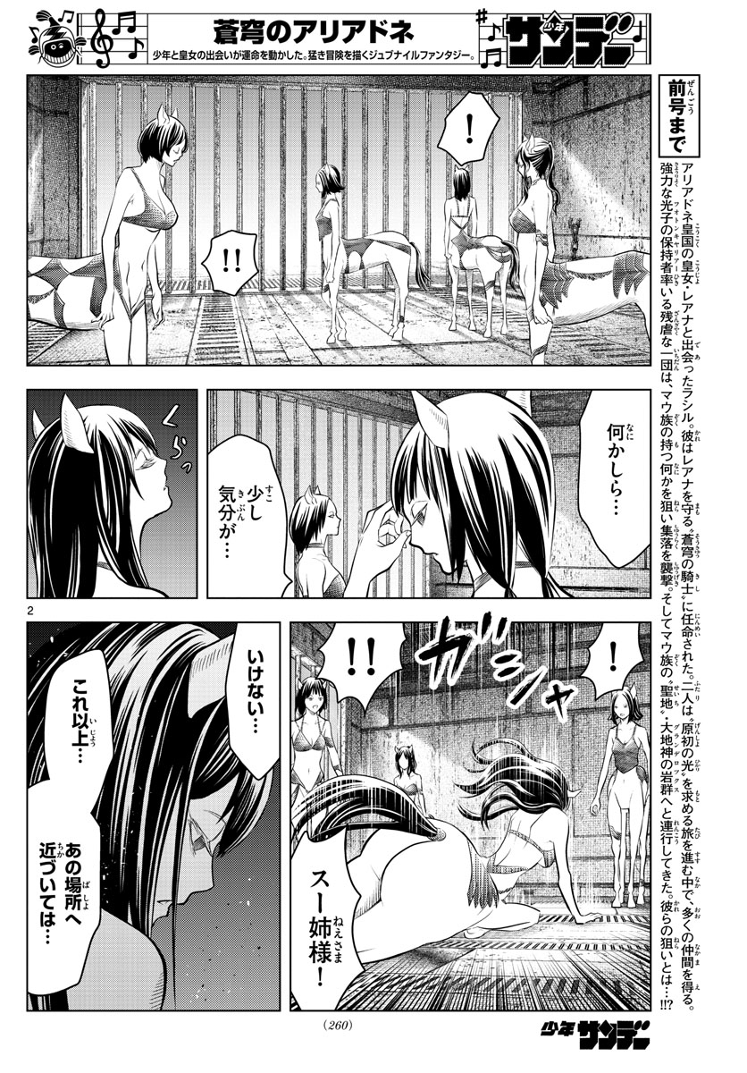 蒼穹のアリアドネ 第103話 - Page 2