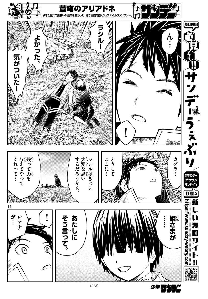 蒼穹のアリアドネ 第103話 - Page 14