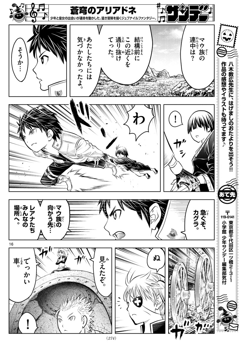 蒼穹のアリアドネ 第103話 - Page 16