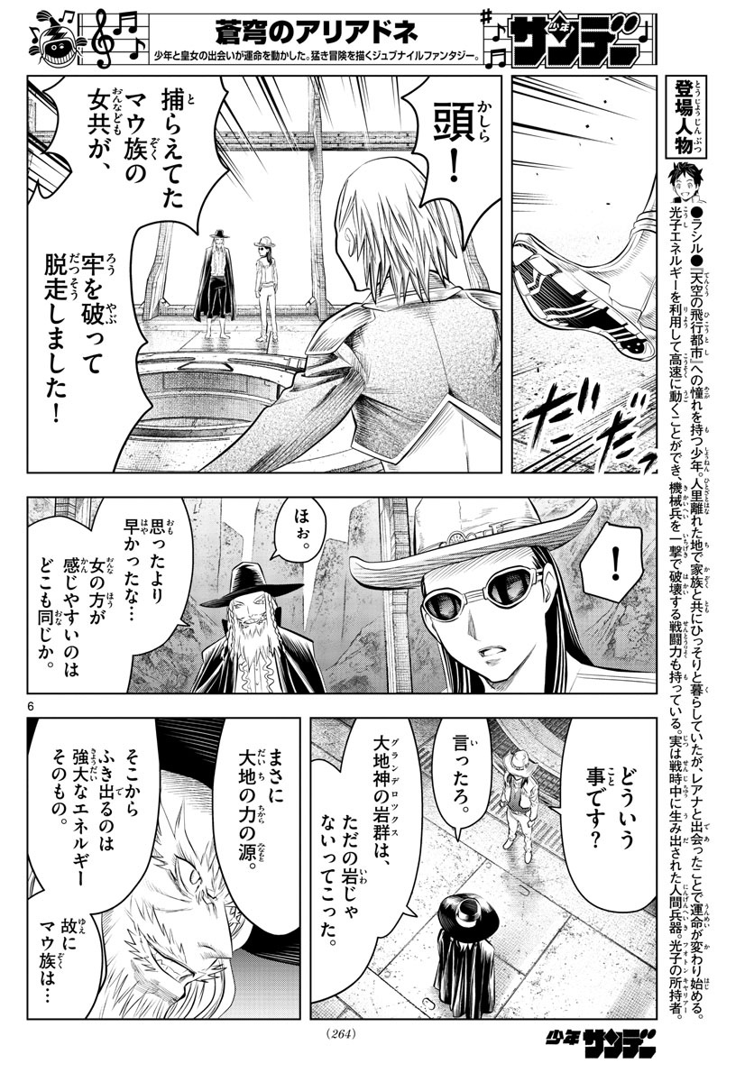 蒼穹のアリアドネ 第103話 - Page 6
