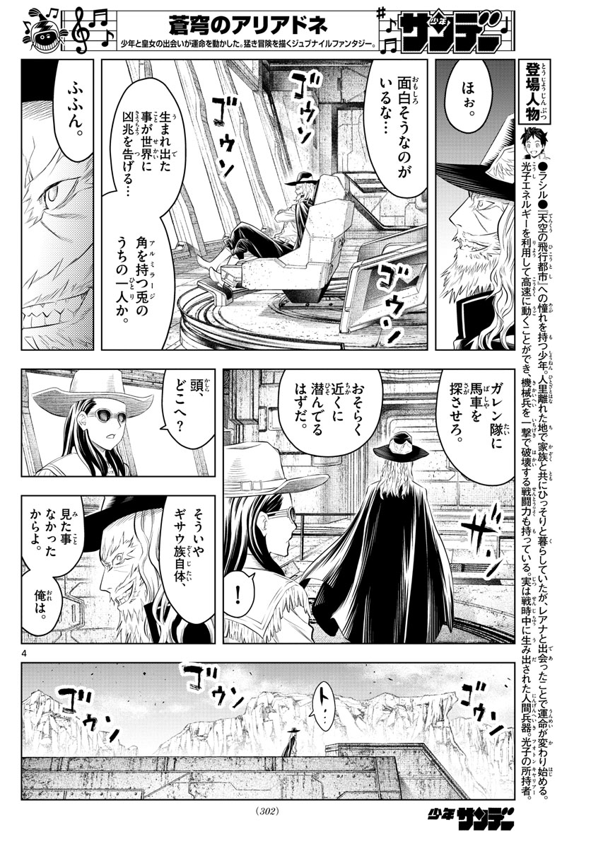 蒼穹のアリアドネ 第104話 - Page 4