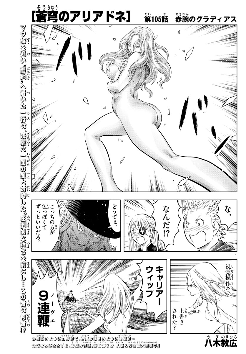 蒼穹のアリアドネ 第105話 - Page 1