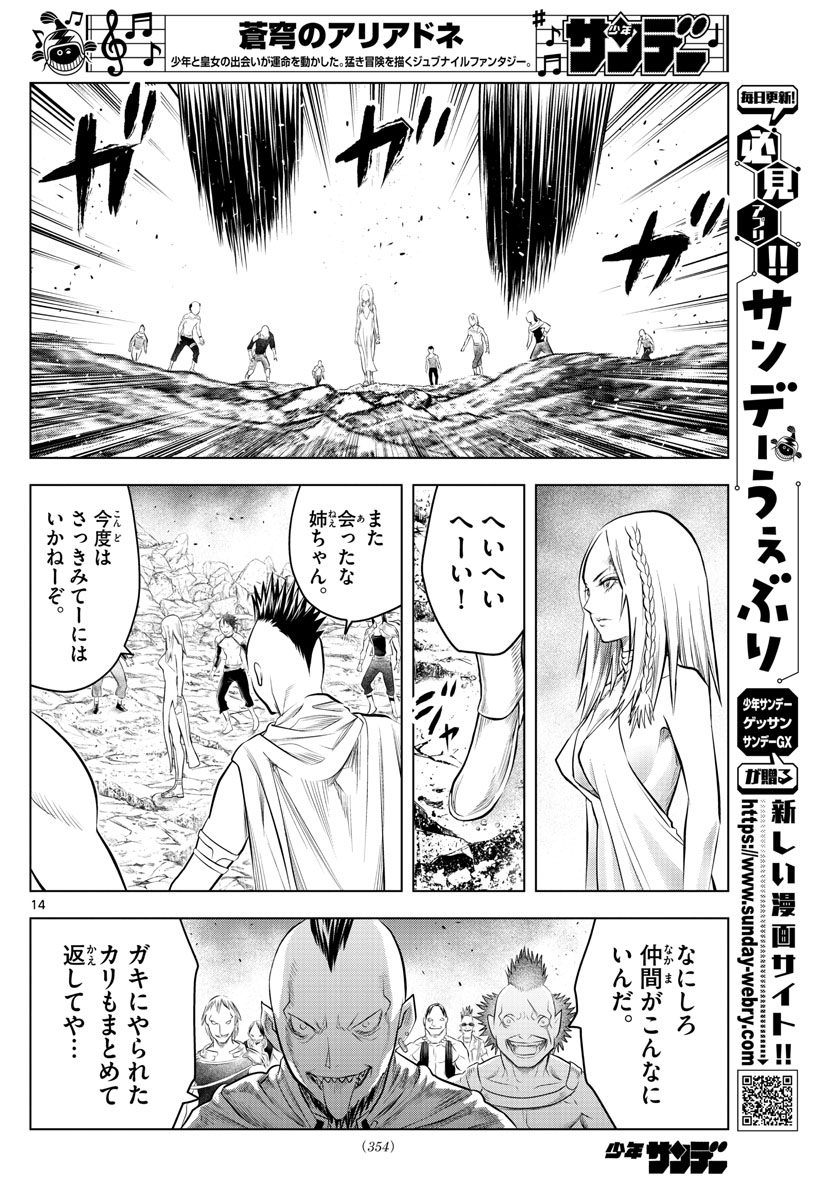 蒼穹のアリアドネ 第105話 - Page 14