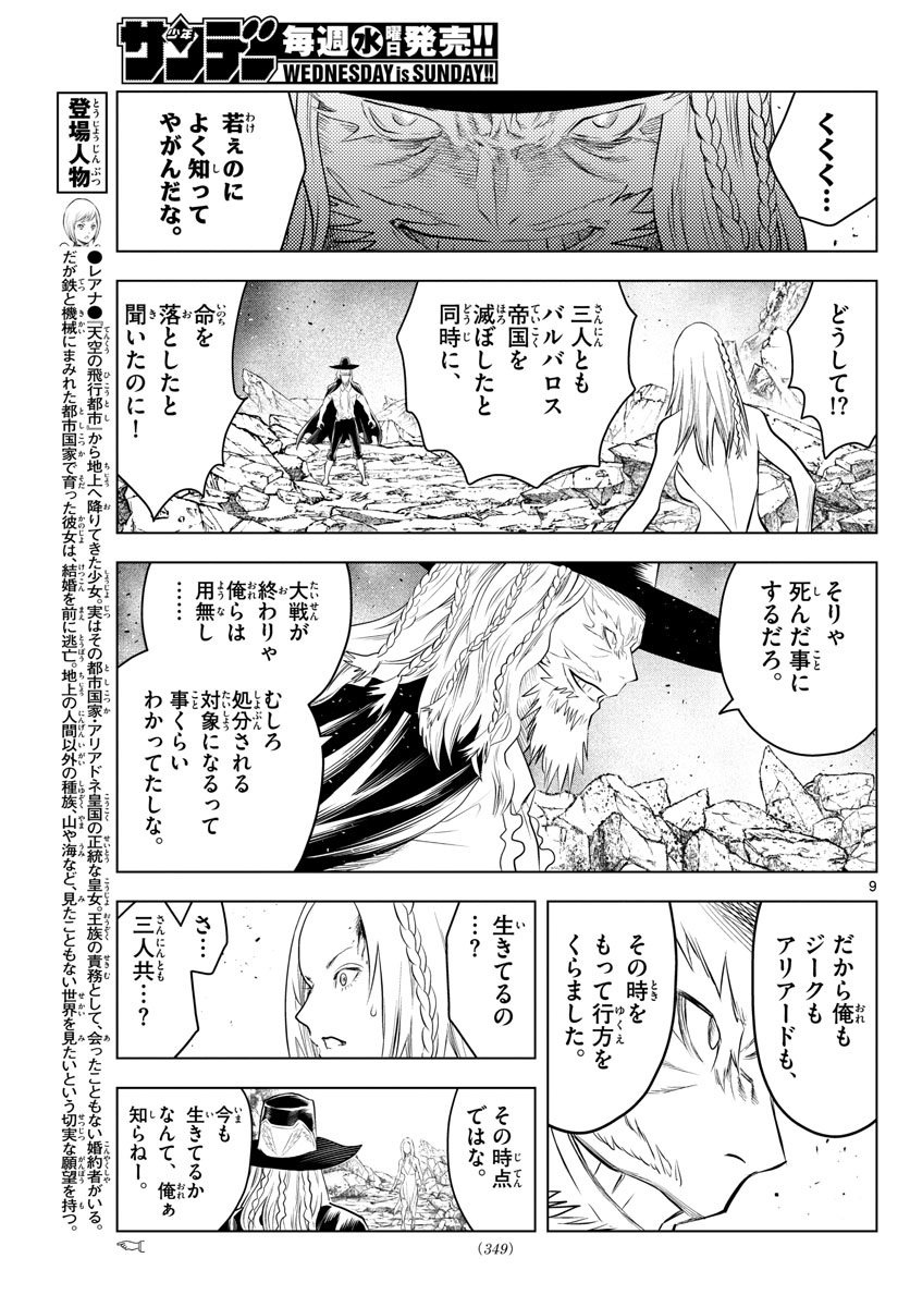 蒼穹のアリアドネ 第105話 - Page 9