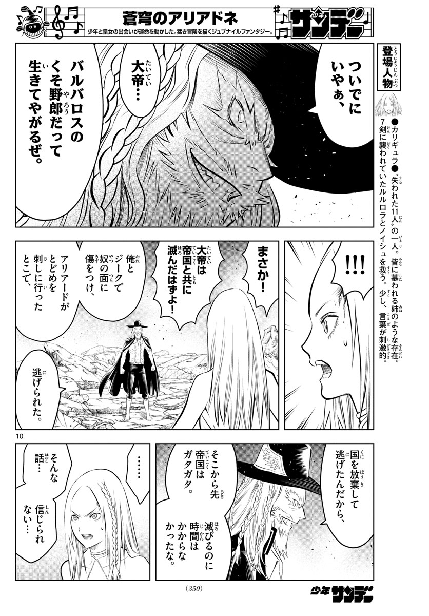 蒼穹のアリアドネ 第105話 - Page 10