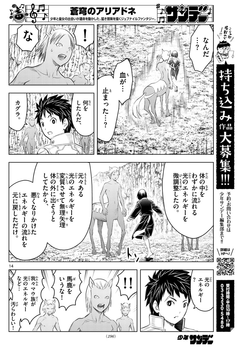 蒼穹のアリアドネ 第106話 - Page 14