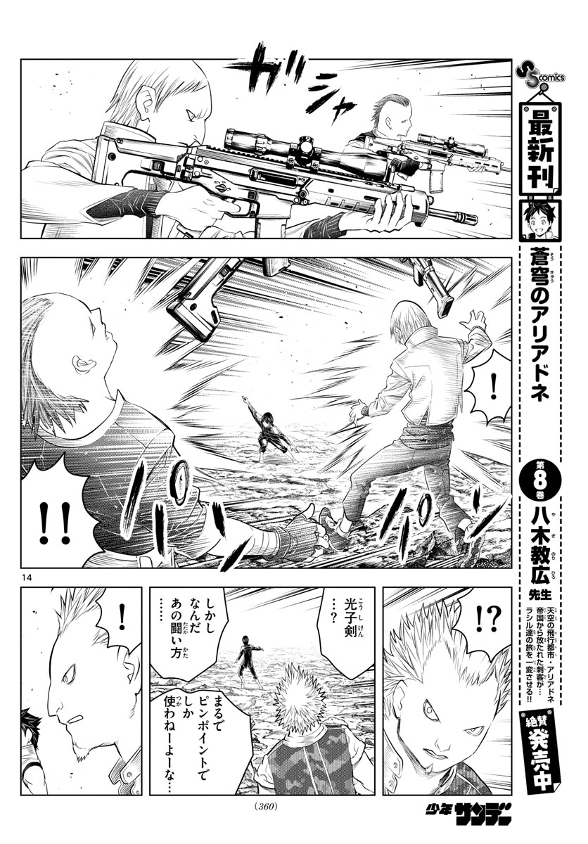 蒼穹のアリアドネ 第107話 - Page 14