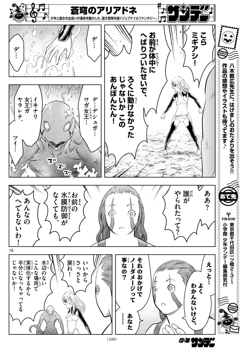 蒼穹のアリアドネ 第108話 - Page 16