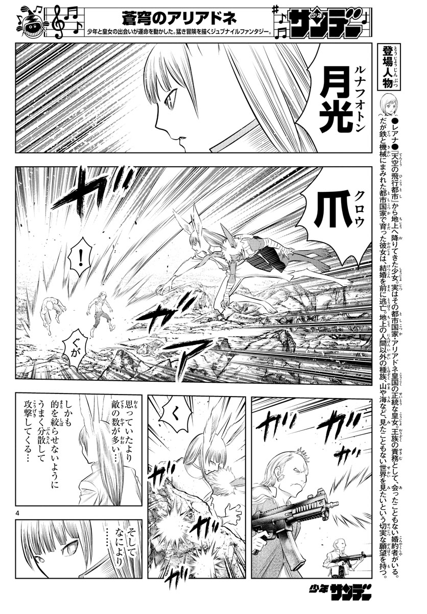 蒼穹のアリアドネ 第108話 - Page 4