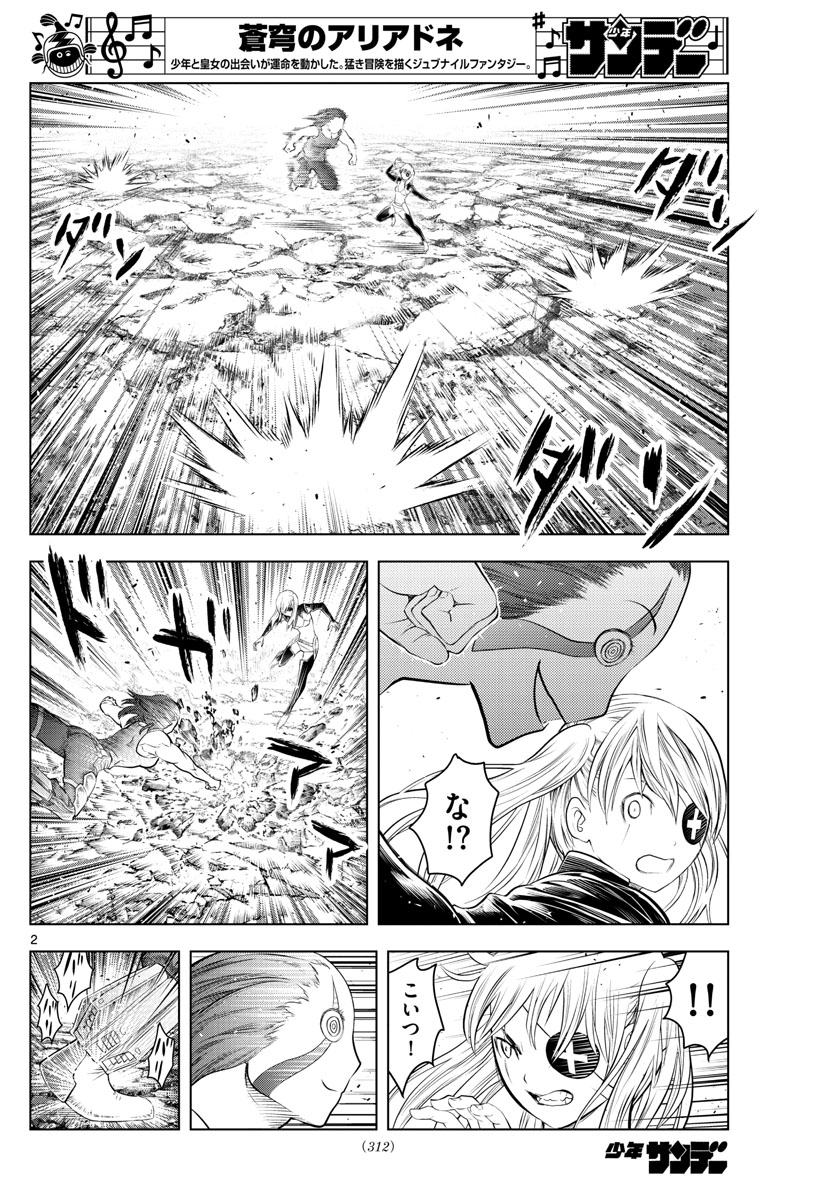 蒼穹のアリアドネ 第109話 - Page 2