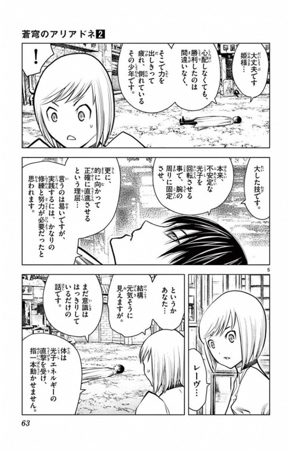 蒼穹のアリアドネ 第11話 - Page 5