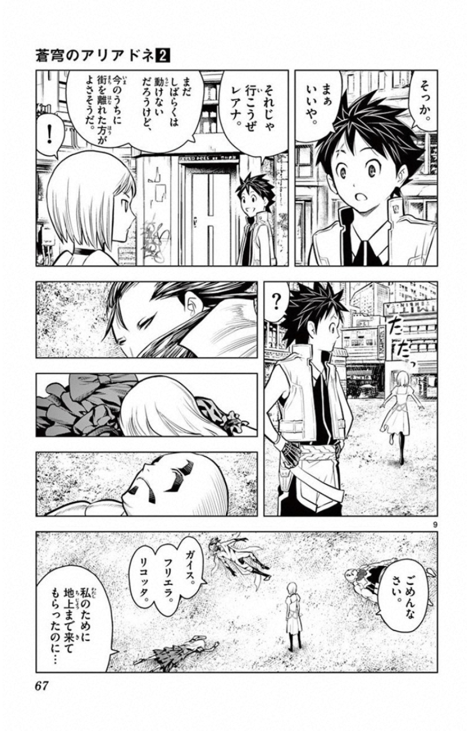蒼穹のアリアドネ 第11話 - Page 9