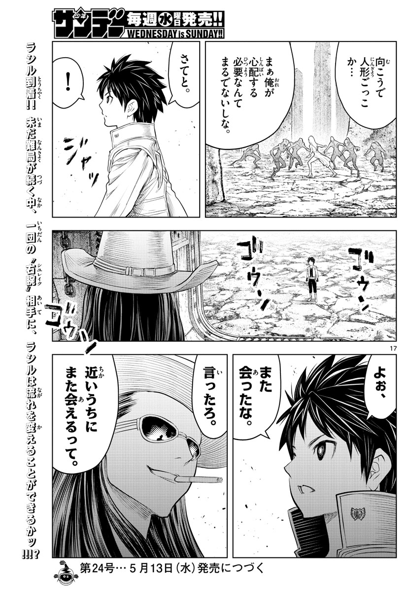 蒼穹のアリアドネ 第110話 - Page 17