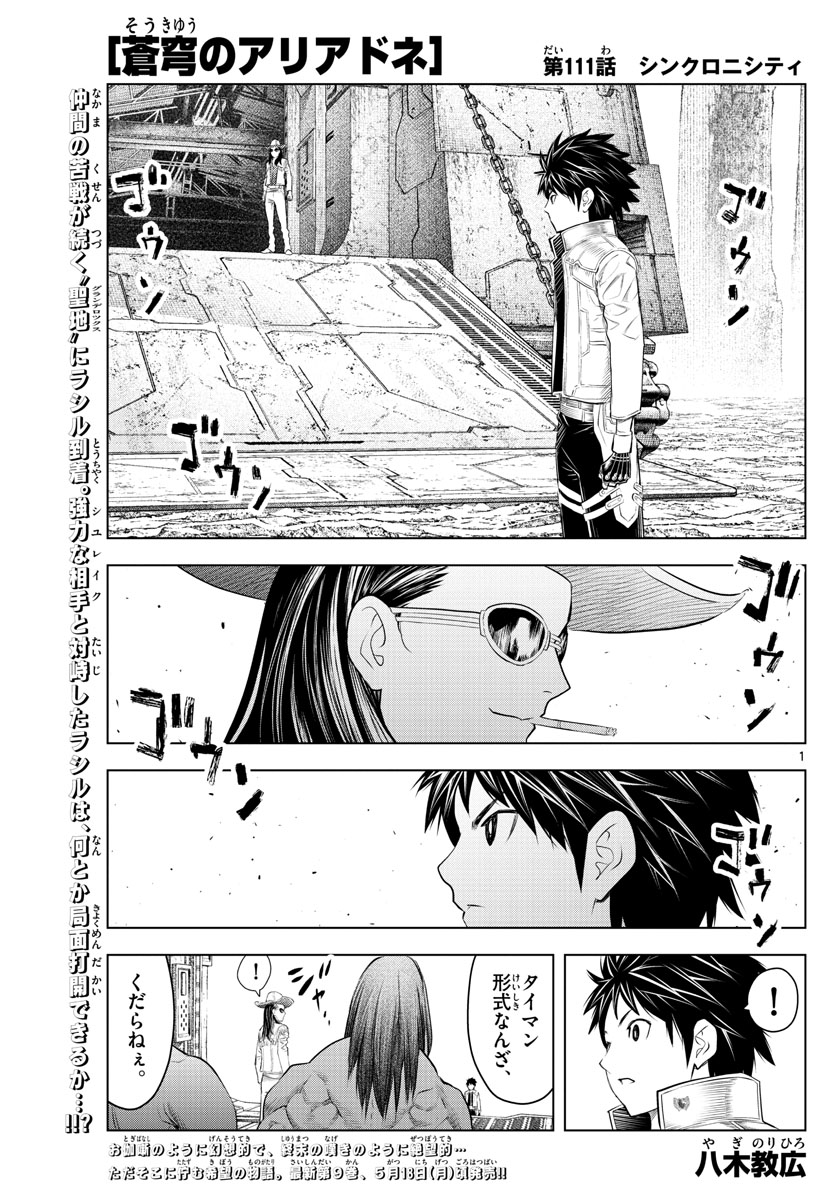 蒼穹のアリアドネ 第111話 - Page 1
