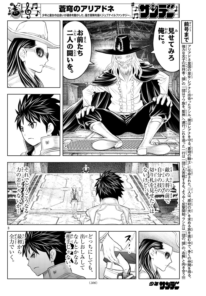 蒼穹のアリアドネ 第112話 - Page 3