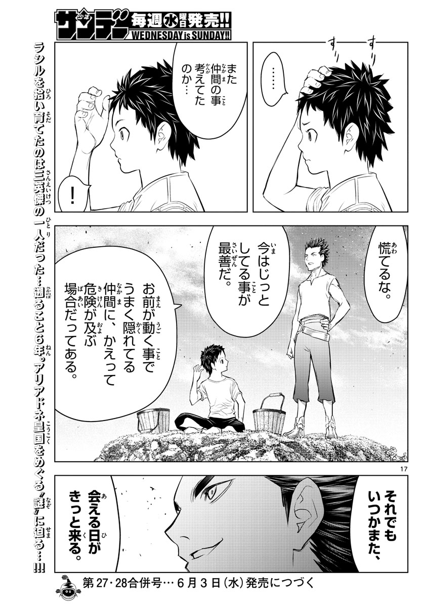 蒼穹のアリアドネ 第113話 - Page 17
