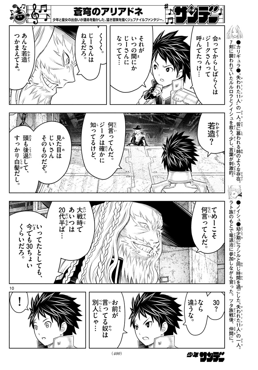 蒼穹のアリアドネ 第113話 - Page 10