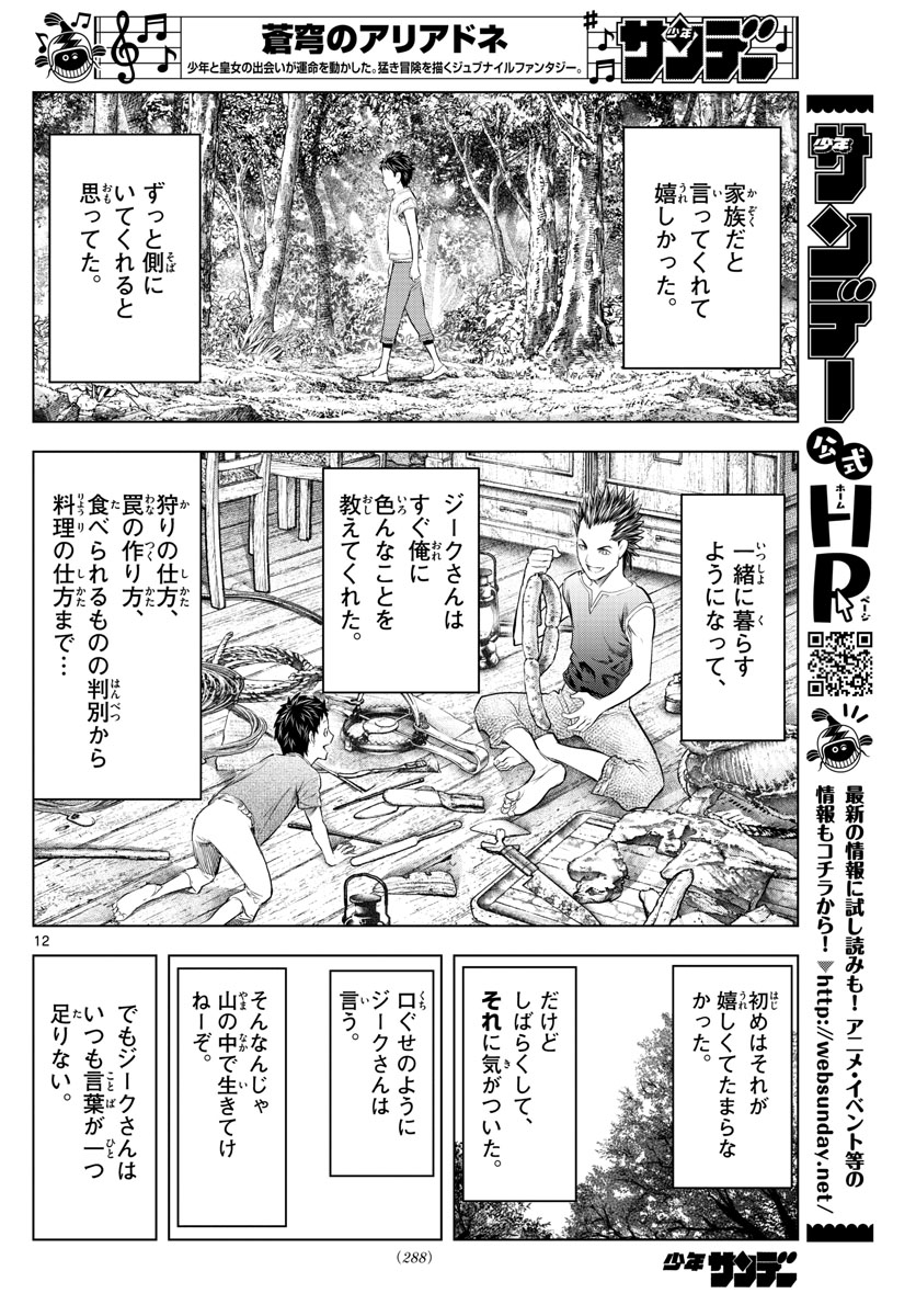 蒼穹のアリアドネ 第114話 - Page 12