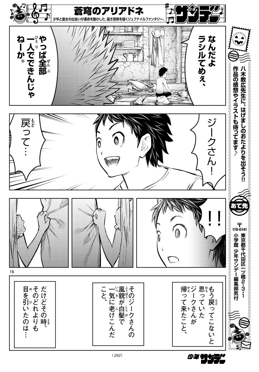 蒼穹のアリアドネ 第114話 - Page 16