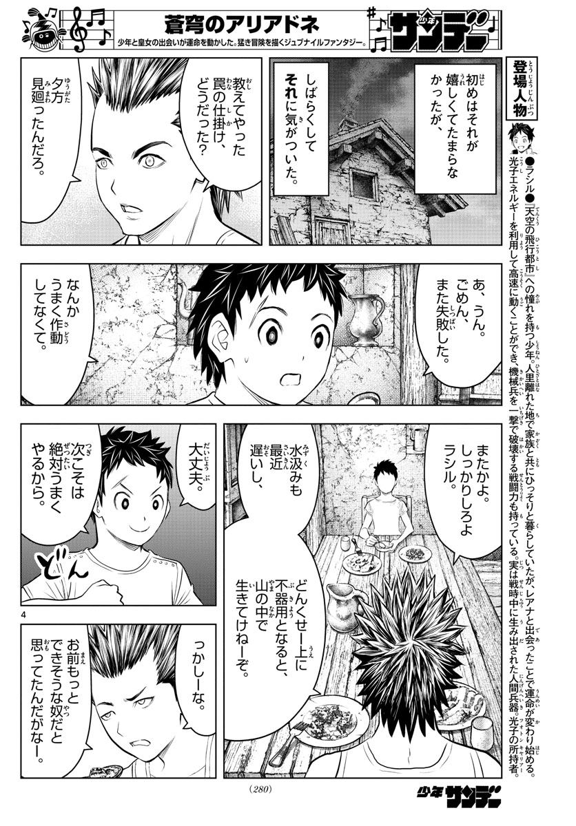 蒼穹のアリアドネ 第114話 - Page 4