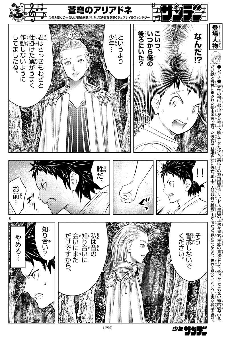 蒼穹のアリアドネ 第114話 - Page 8