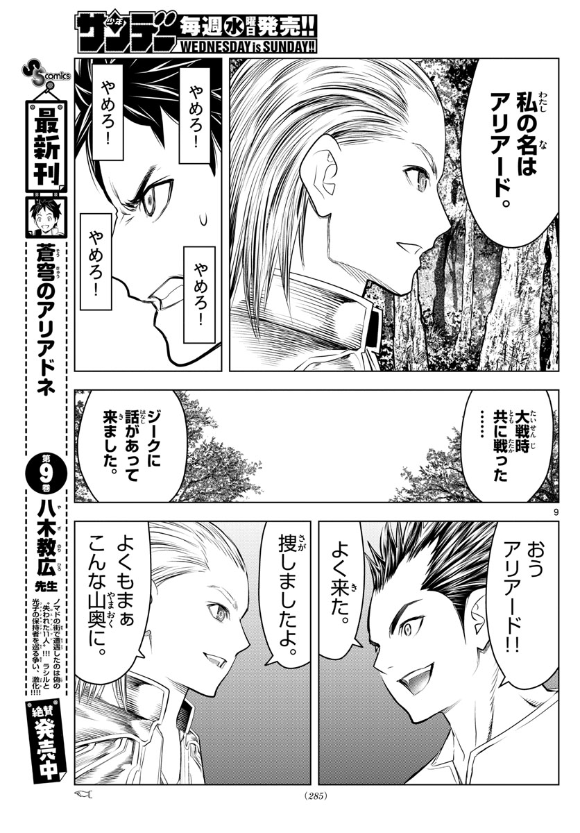 蒼穹のアリアドネ 第114話 - Page 9