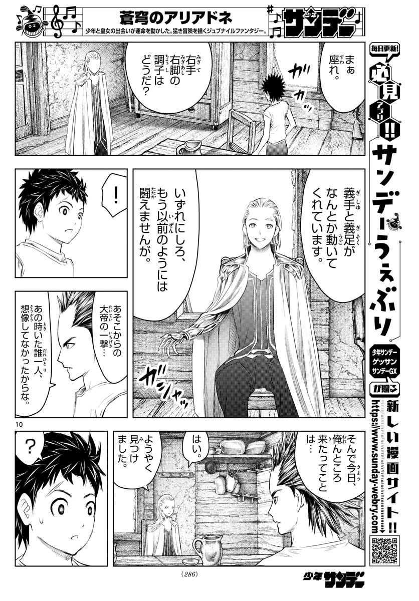 蒼穹のアリアドネ 第114話 - Page 10