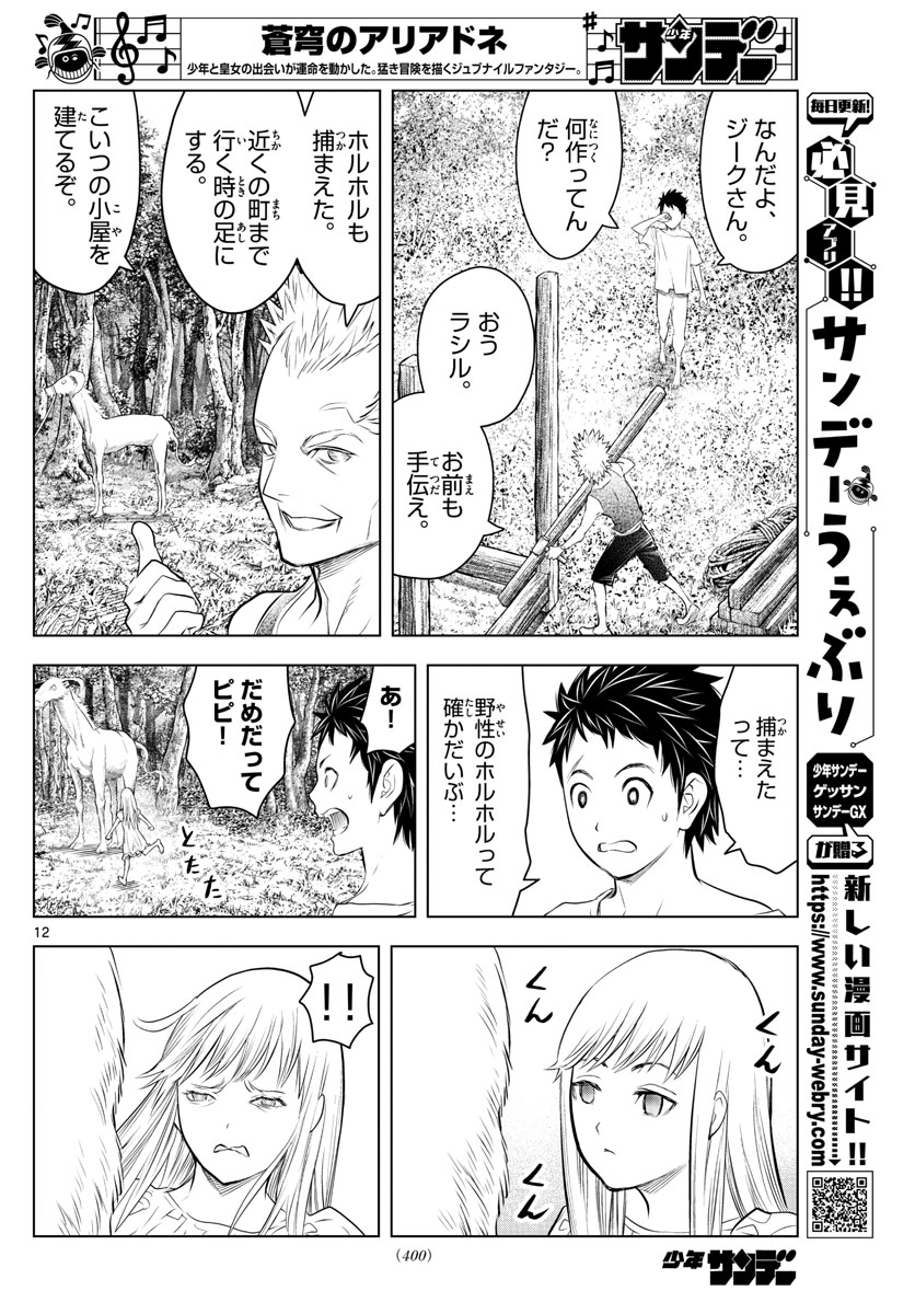蒼穹のアリアドネ 第115話 - Page 12