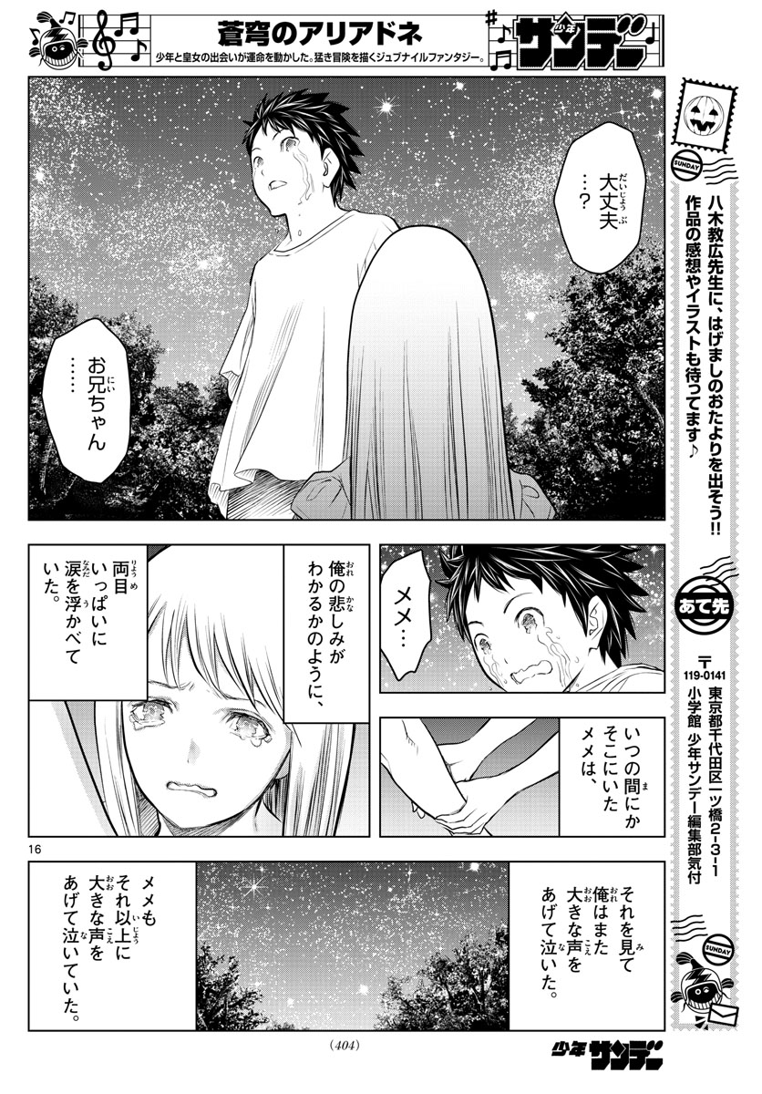 蒼穹のアリアドネ 第115話 - Page 16