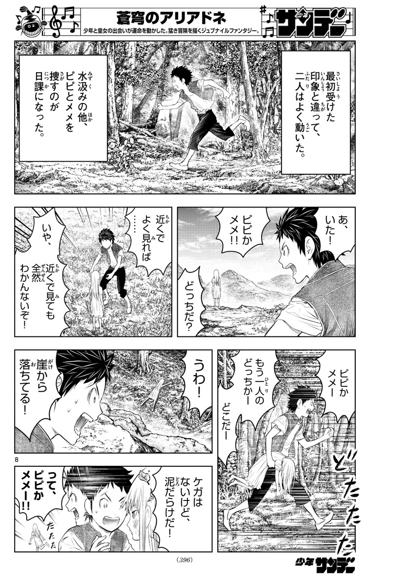 蒼穹のアリアドネ 第115話 - Page 8