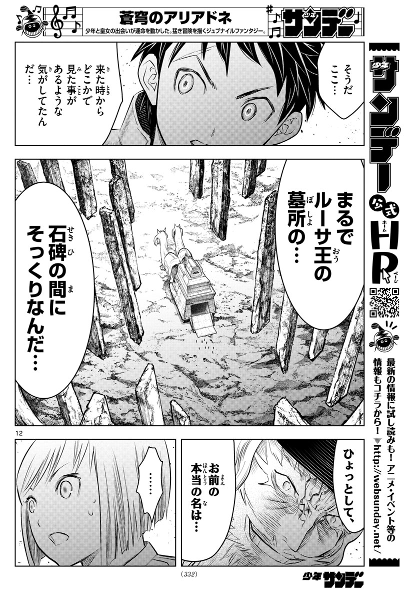 蒼穹のアリアドネ 第116話 - Page 12