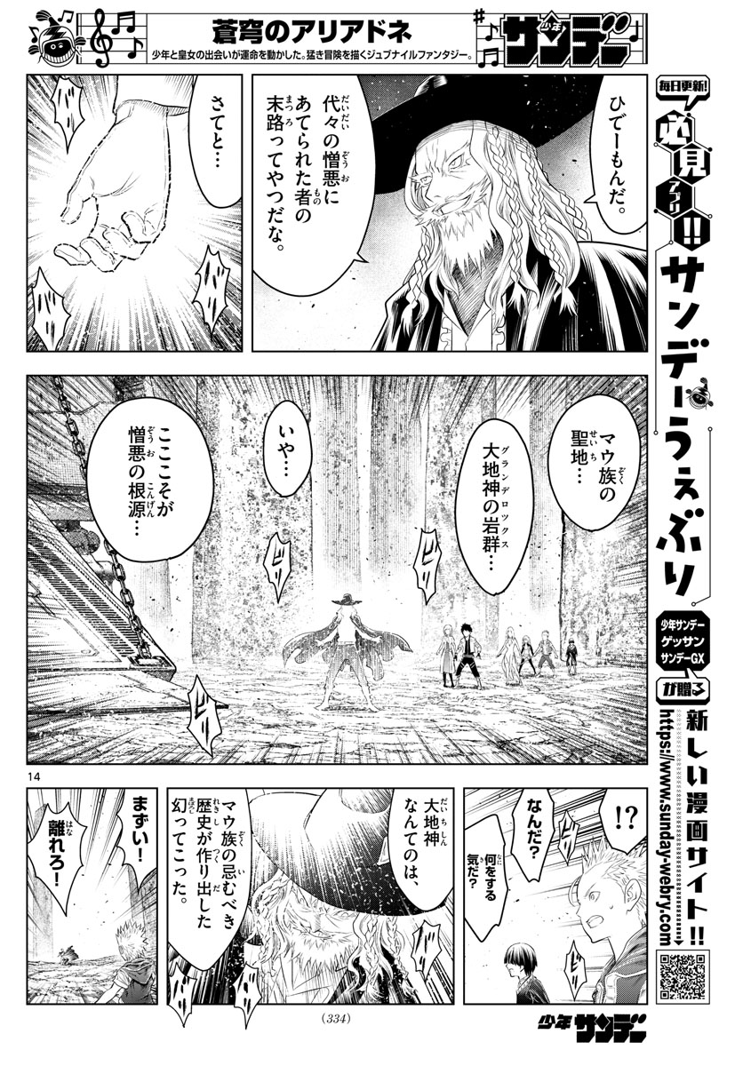 蒼穹のアリアドネ 第116話 - Page 14