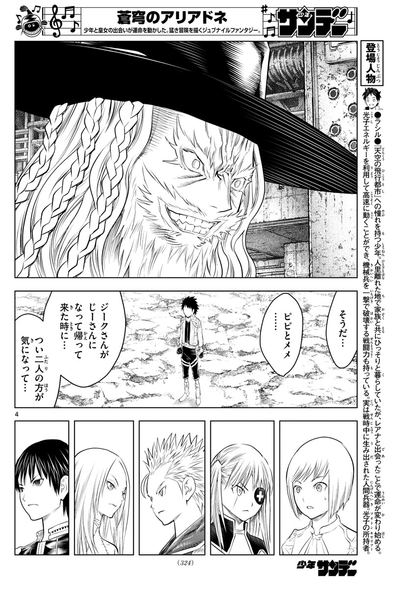 蒼穹のアリアドネ 第116話 - Page 4