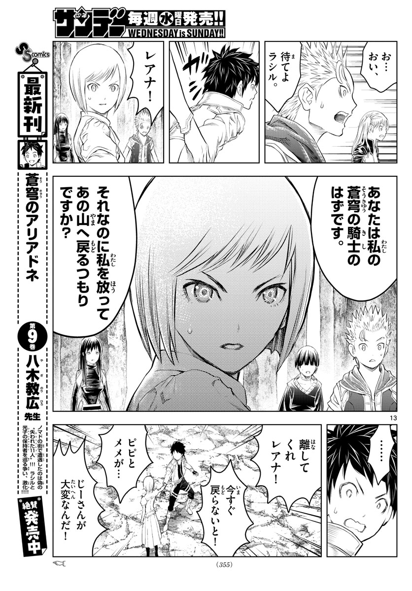 蒼穹のアリアドネ 第117話 - Page 13