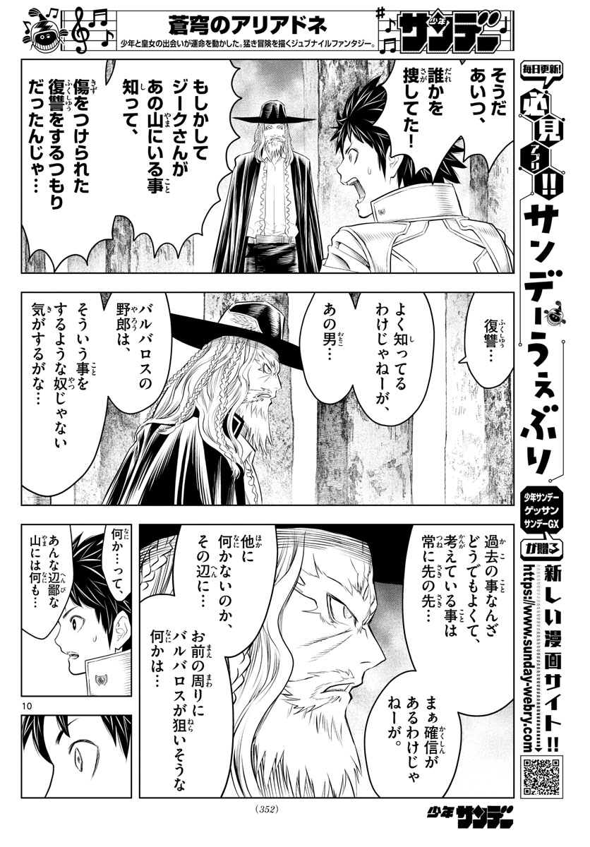 蒼穹のアリアドネ 第117話 - Page 10