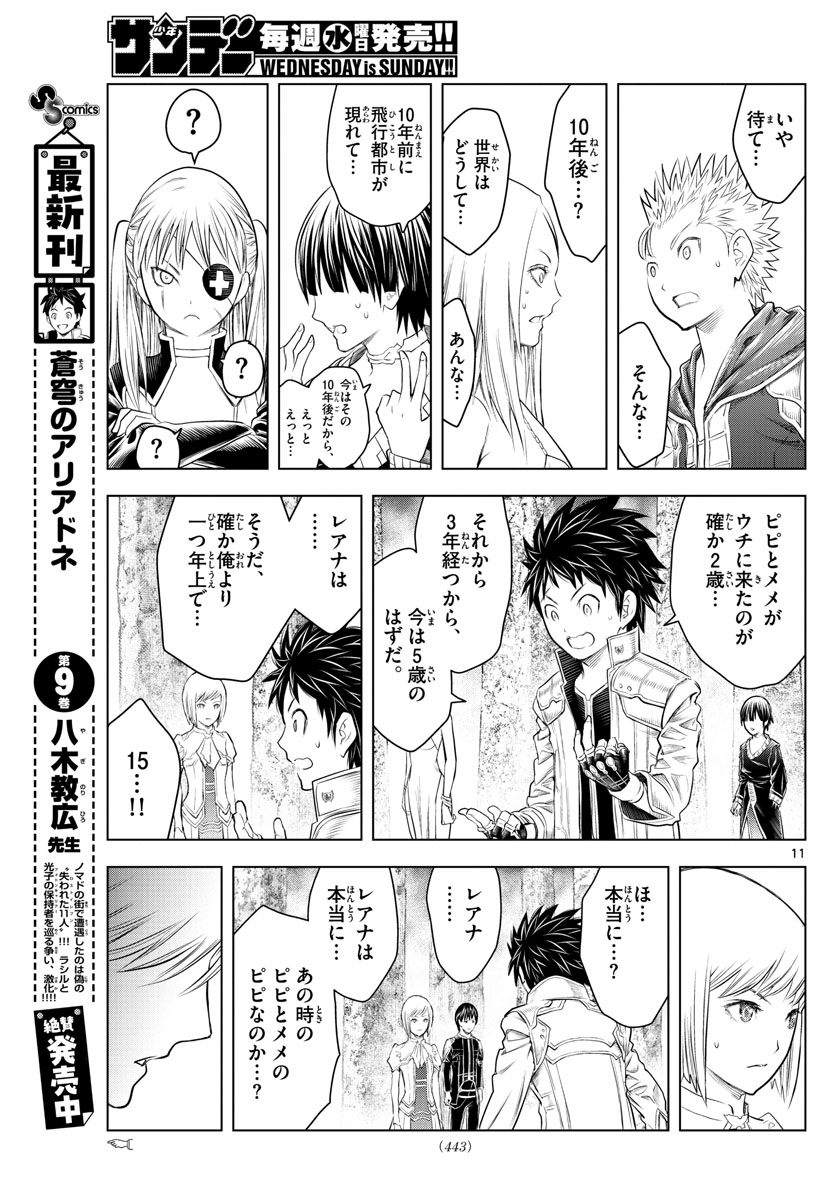 蒼穹のアリアドネ 第118話 - Page 11