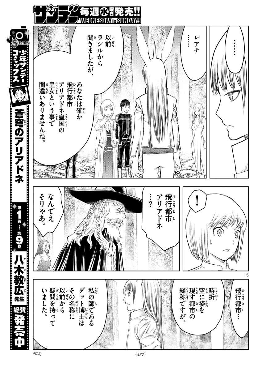 蒼穹のアリアドネ 第118話 - Page 5