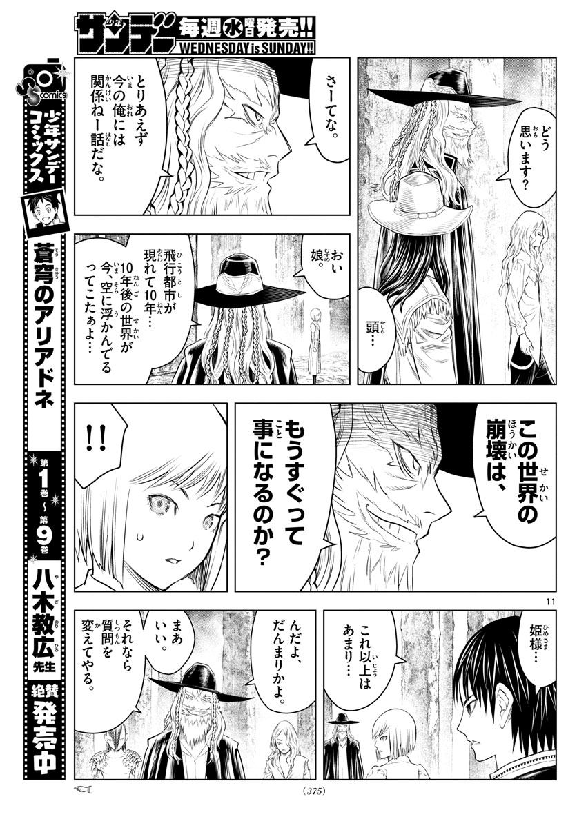 蒼穹のアリアドネ 第119話 - Page 11