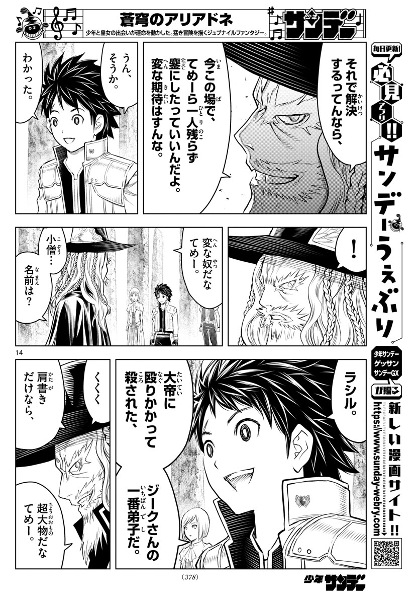 蒼穹のアリアドネ 第119話 - Page 14
